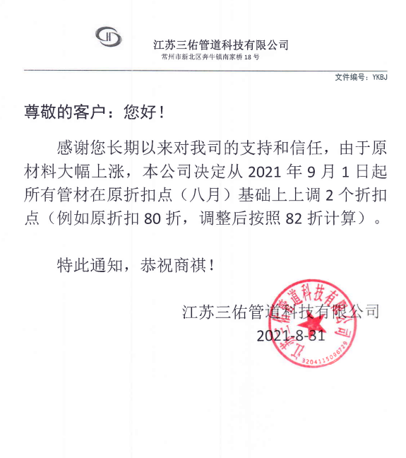 关于江苏三佑管道科技有限公司原材料上涨涨价通知